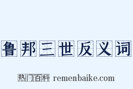 鲁邦三世反义词是什么意思的图片